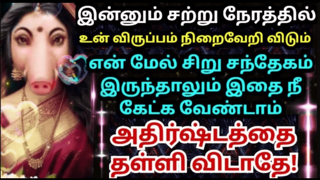 அதிர்ஷ்டத்தை தட்டி விடாதே💥💥#amman#varahi#varaahiarulvakku#omsaravanabhava#varaahiamman