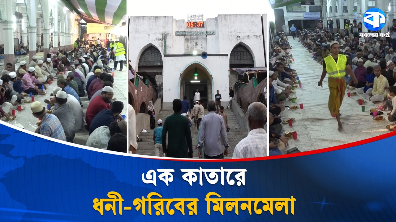 চট্টগ্রামের যে মসজিদে মক্কা-মদিনার আদলে ইফতার আয়োজন | Ramadan Iftar | Religious Inspiration