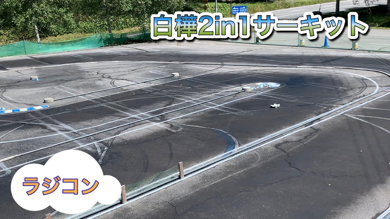【ラジコン】白樺2in1サーキット【初めて行ってみた】