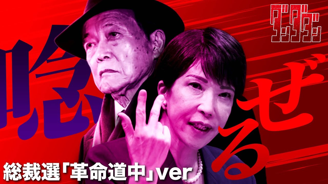 自民党総裁選2025ver アイナ・ジ・エンド / 革命道中 【ダンダダン】