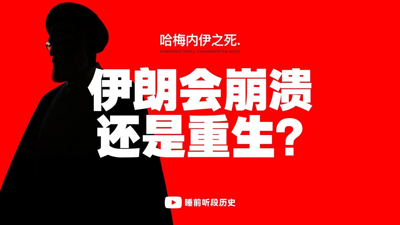 睡前听《哈梅内伊死后，伊朗会崩溃，还是重生？》｜ 由哈梅内伊之死，看看伊朗的前世今生 ｜ 这个玩残了阿拉伯征服、熬干了西方制裁的“不死妖精”，这次还能变形成功吗？