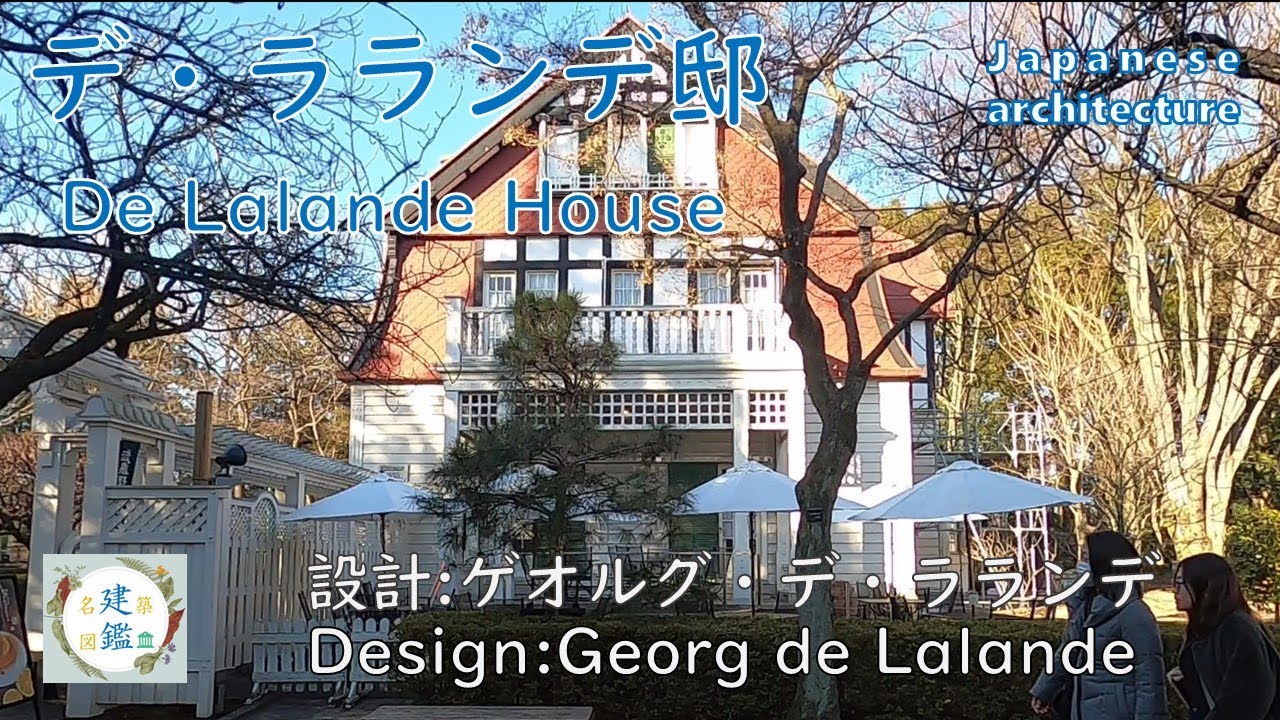 デ・ラランデ邸 De Lalande House 設計:ゲオルグ・デ・ラランデ Design: Georg de Lalande 日本建築 Japanese architecture