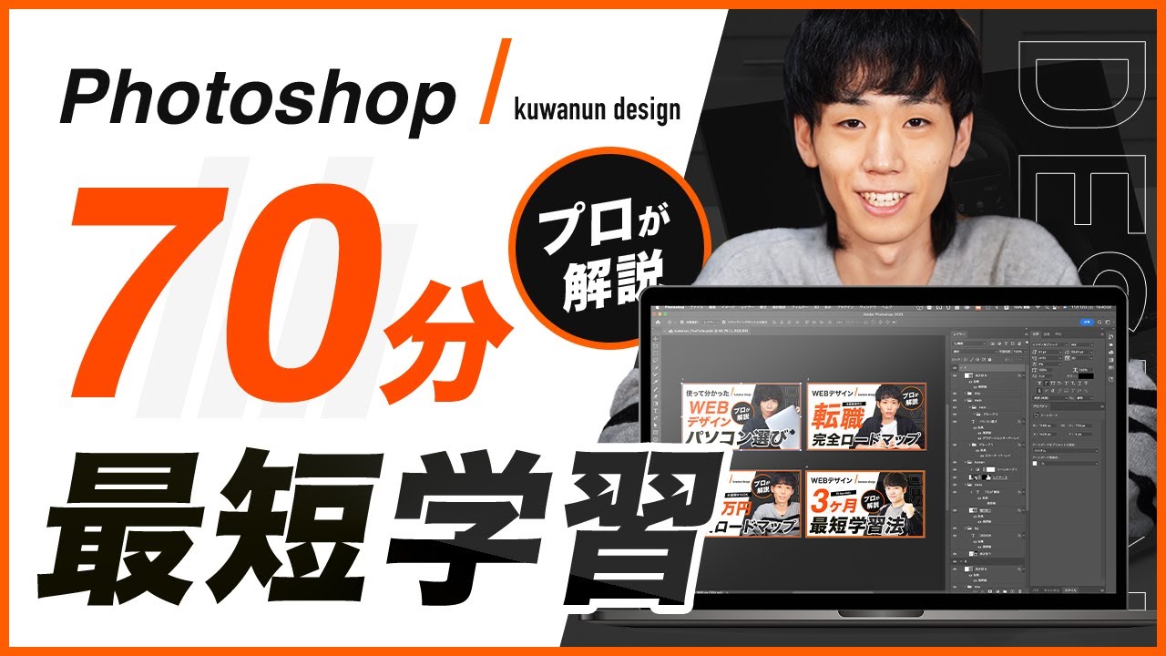 【現役講師が教える】webデザイン0年生向けのPhotoshop講座 ~ YouTubeサムネイルを作る