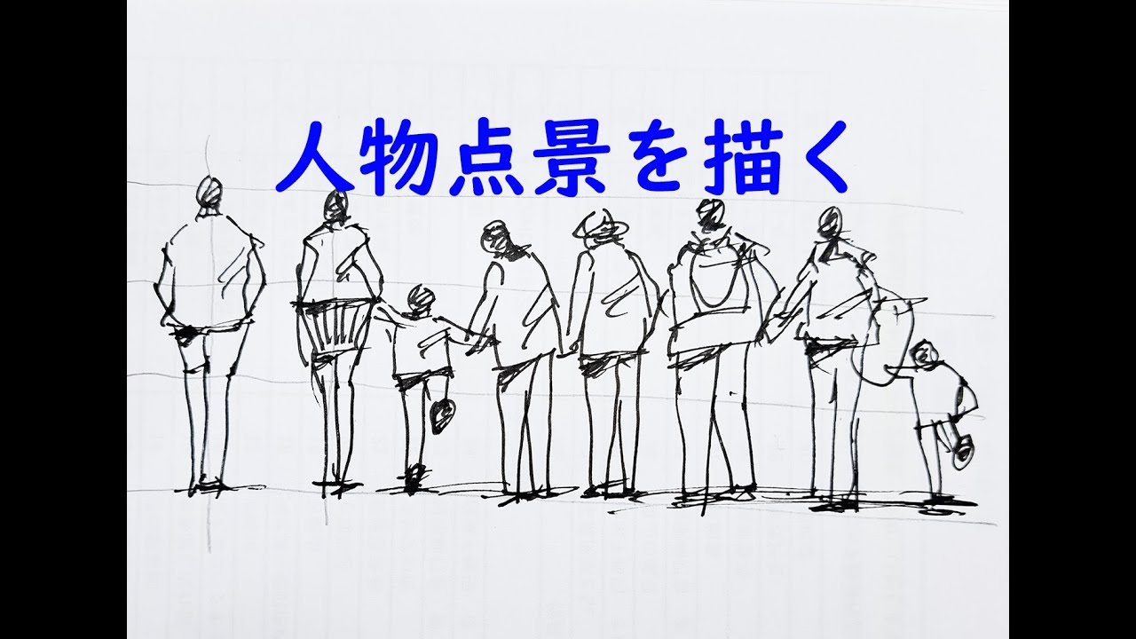 人物添景を描く