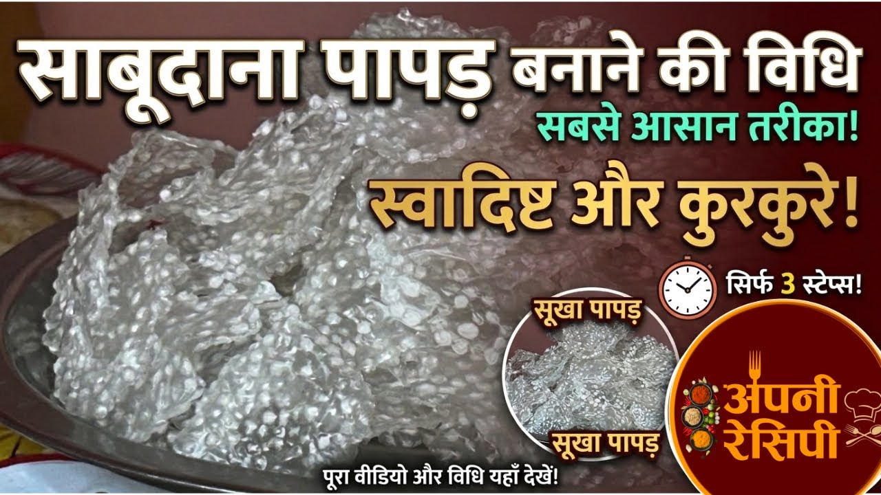 बाजार जैसे सफेद और कुरकुरे साबुदाना पापड़ बनाने का सबसे आसान तरीका | APNI RECIPE | 
