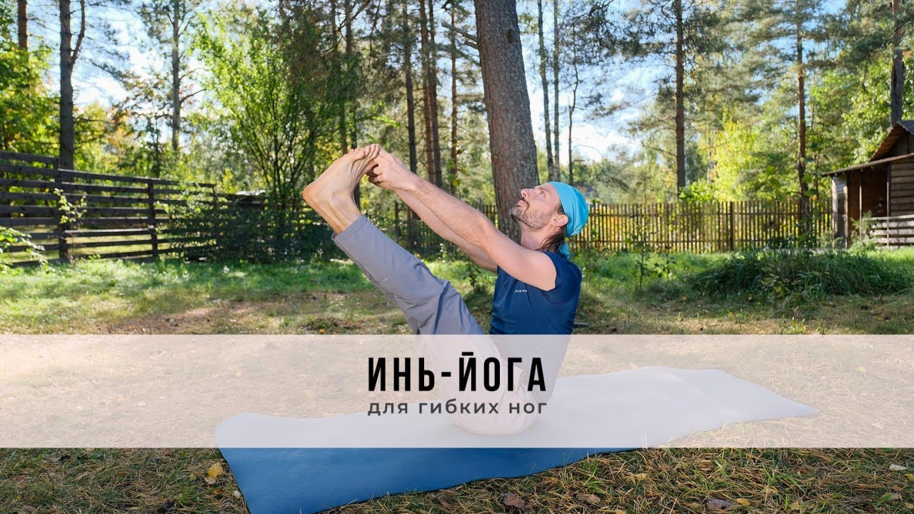 Инь-йога №61| Для гибких ног
