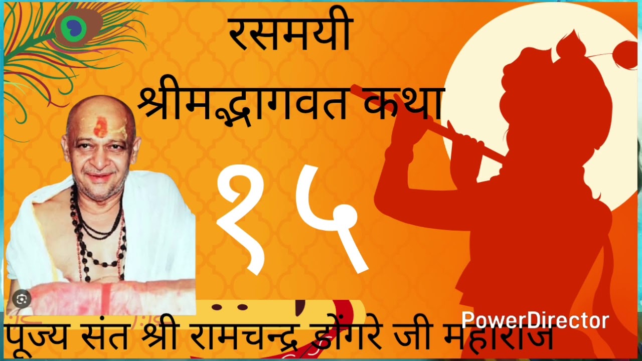 Shree Ramchandra dongre ji maharaj bhagavat kathaa #bhagavatam #katha #dongrejimaharaj