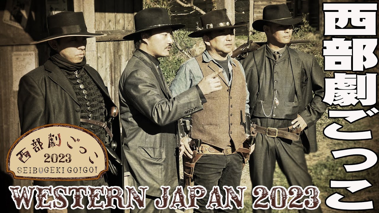 西部劇ごっこ 2023 ウエスタン サバゲー