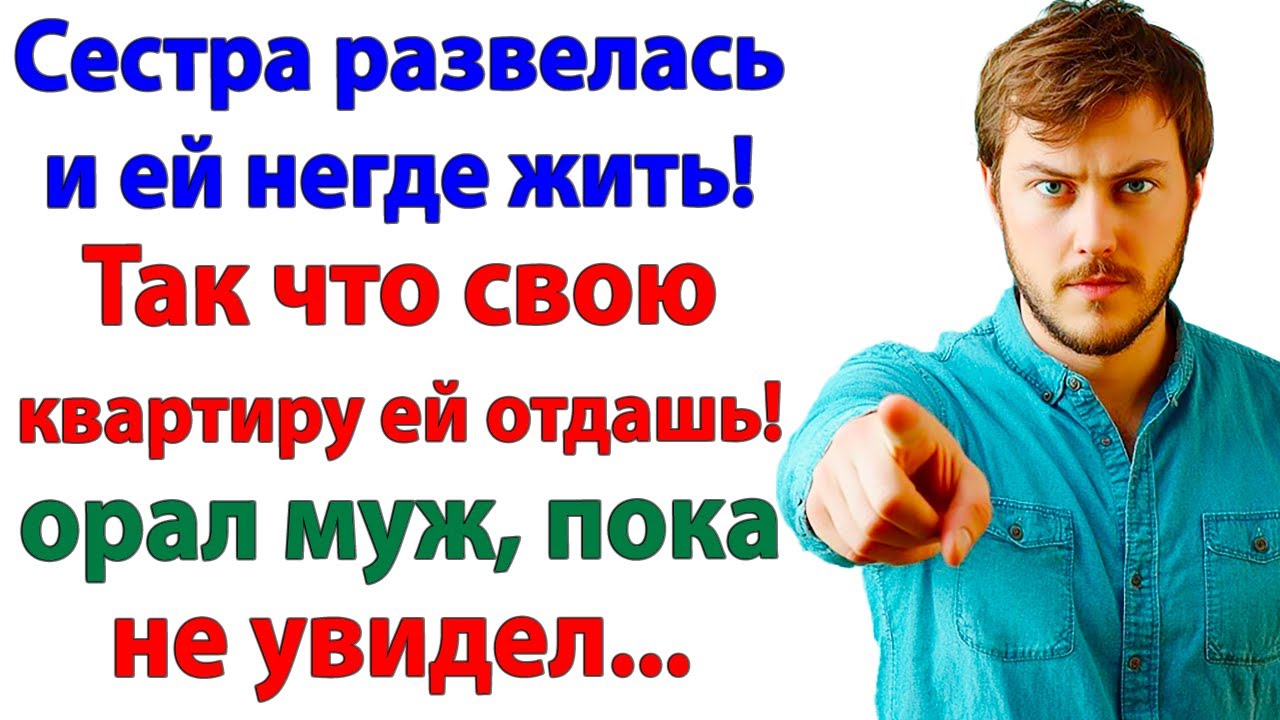 Муж орал Отдай квартиру сестре! Теперь орёт в общаге!