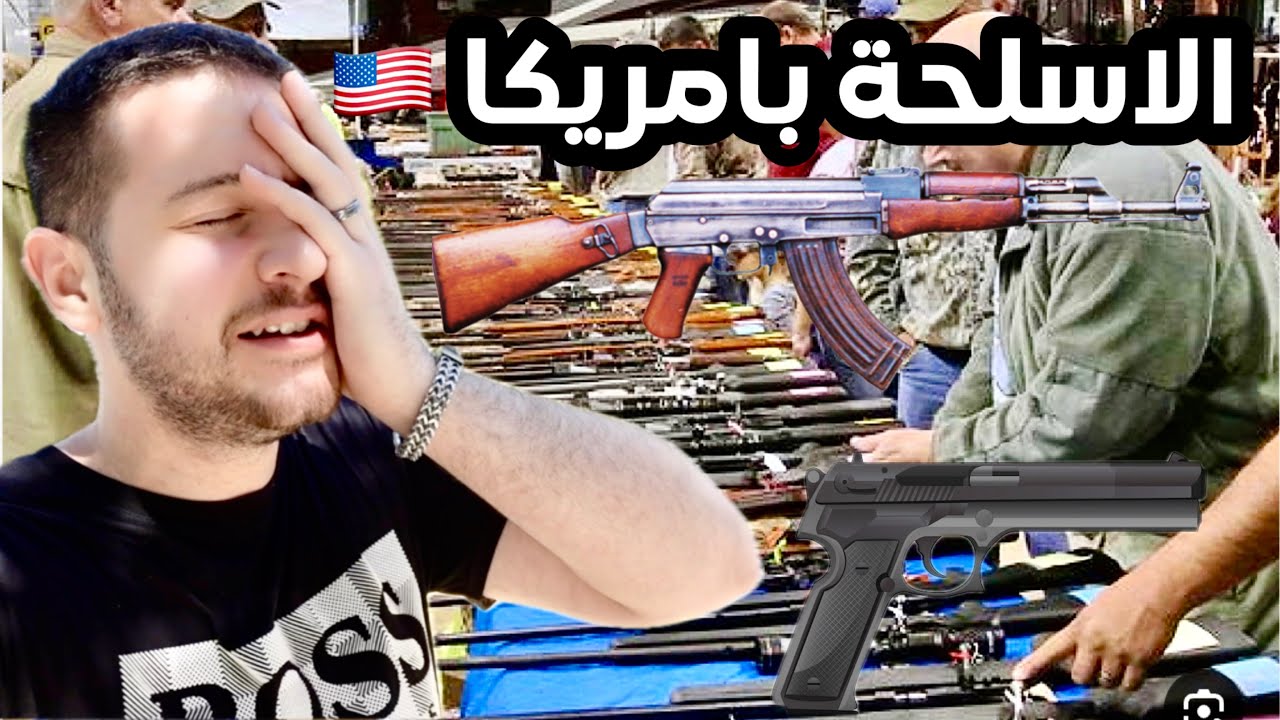 انصدمت من معارض الاسلحة بامريكا خبااال مو طبيعي!!