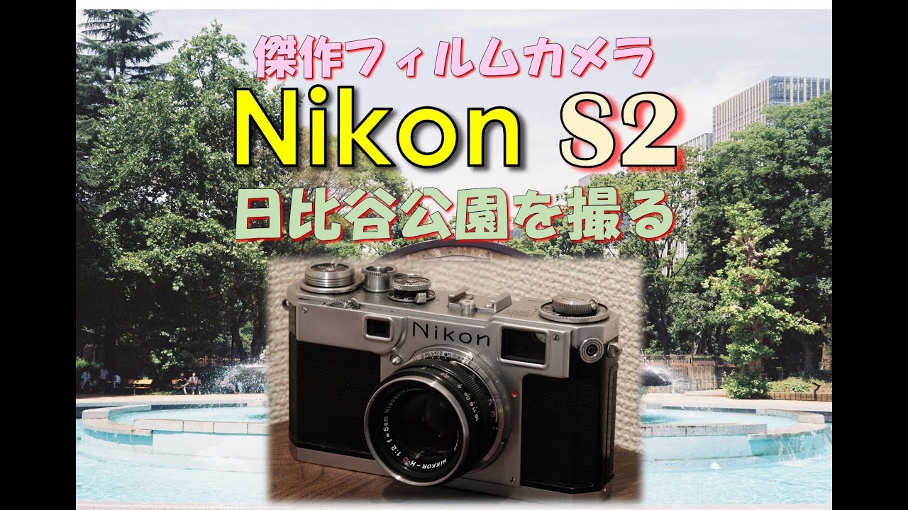 Leica M3に挑んだ傑作...Nikon S2で日比谷公園を撮る【フィルムカメラ】