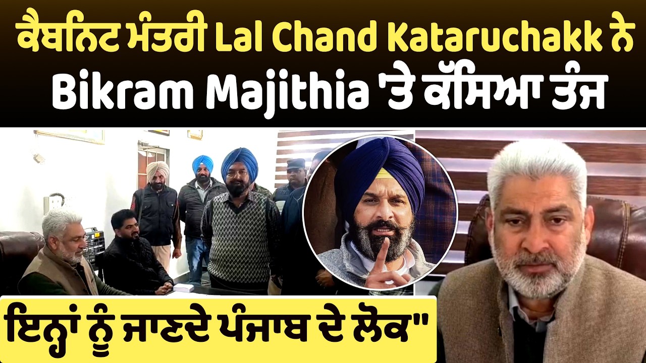 ਕੈਬਨਿਟ ਮੰਤਰੀ Lal Chand Kataruchakk ਨੇ Bikram Majithia 'ਤੇ ਕੱਸਿਆ ਤੰਜ, ਇਨ੍ਹਾਂ ਨੂੰ ਜਾਣਦੇ ਪੰਜਾਬ ਦੇ ਲੋਕ