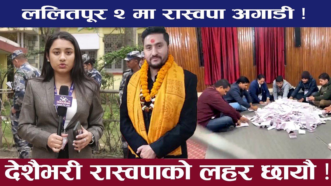 ललितपूरको तीन क्षेत्रमध्ये दुई क्षेत्रमा रास्वपा नै अग्रस्थानमा