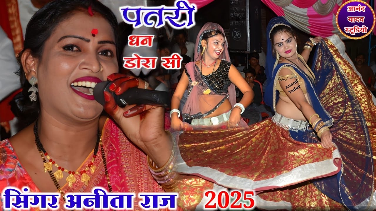 #अनीता_राज_viral_पतरी_धना_डोरा_सी_viral_2025