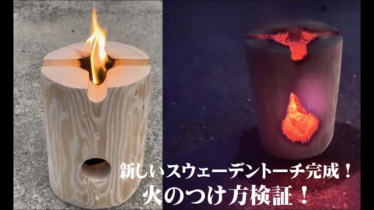 新作スウェーデントーチ完成！火のつけ方！燃焼時間実験！　　　　　#宮崎県 #株式会社吉永林業  #諸塚村 ＃林業＃キャンプ＃キャンプギア＃アイテム＃燃焼時間＃火の着け方＃スウェーデントーチ＃ソロキャン