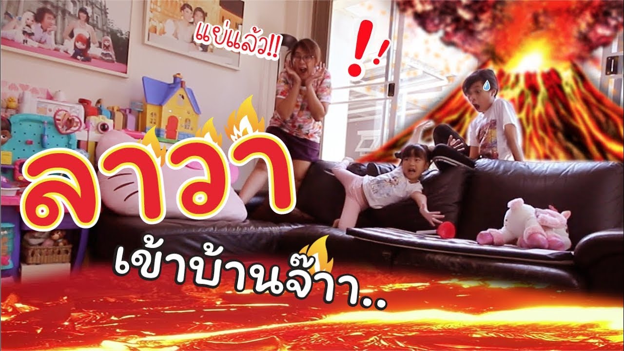 ลาวาเข้าบ้าน!! ช่วยด้วยจ๊า ละครสั้นหรรษา | THE FLOOR IS LAVA | แม่ปูเป้ เฌอแตม Tam Story