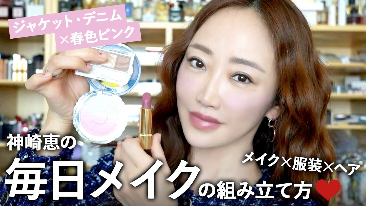 【春メイク】春ジャケット×ピンクメイク🌸優秀プチプラコスメも🩷 神崎恵の毎日メイク💄