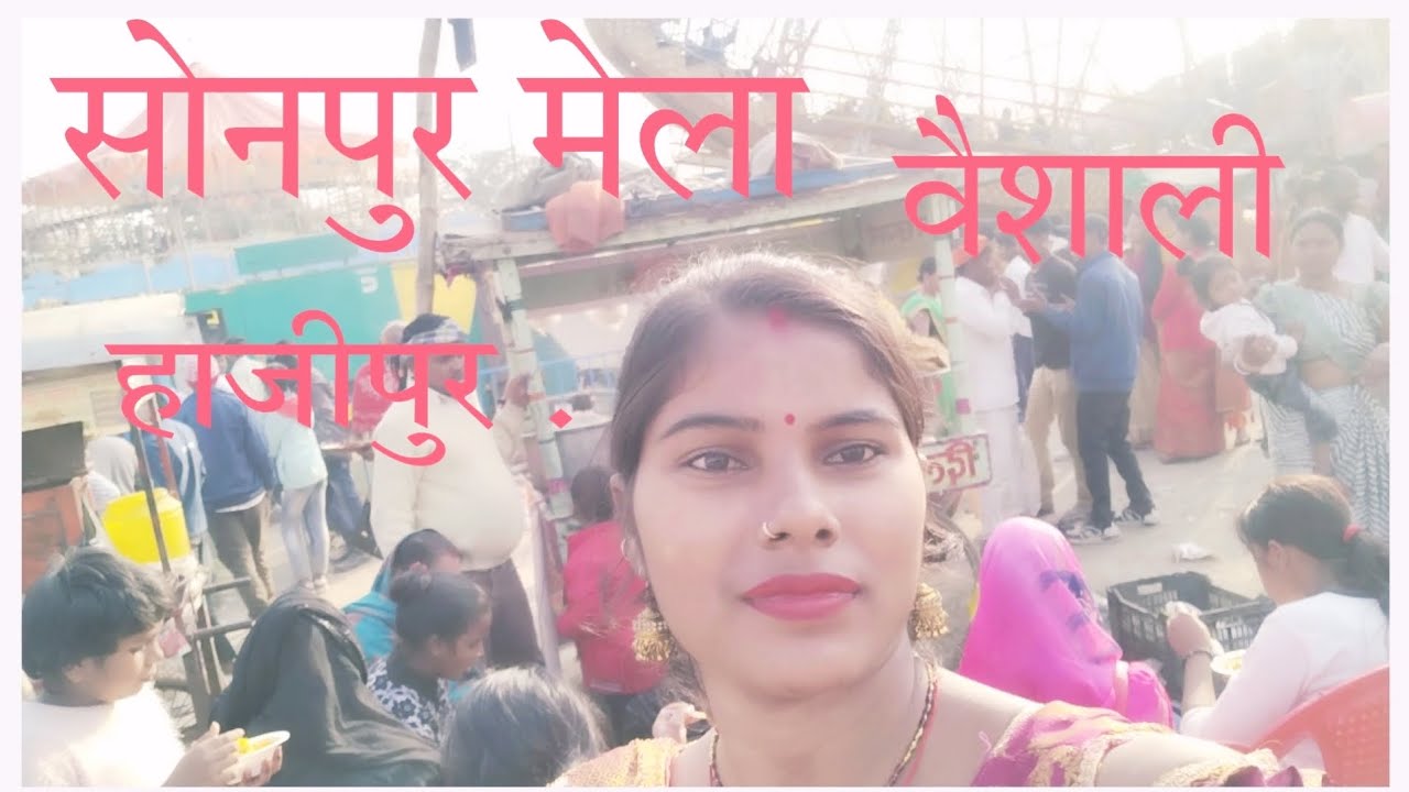 सोनपुर मेला हाजीपुर.वैशाली.tanding❤️❤️🙏🙏#bhojpuri #trending #viralvideo #khushboo .Dinesh🔥🔥