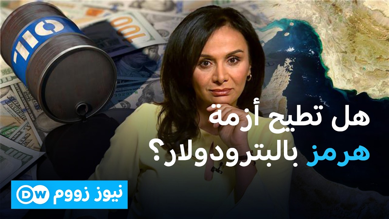 إيران تشترط اليوان: هل بدأت نهاية البترودولار؟ | نيوز زووم