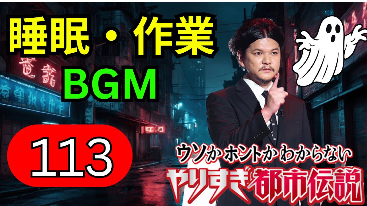 【永久保存版・神回113】関暁夫 都市伝説フリートーク｜封印怪談×禁断の都市伝説を全方位から徹底深掘り考察【高音質・聞き流し・睡眠用】