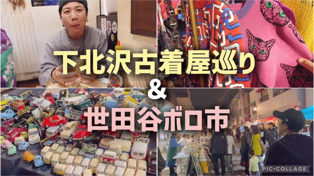 下北沢で古着屋巡り＆世田谷ボロ市へ！もんちゃんの洋服探しに下北散策。美味しいバインミー屋さん発見。2023.12.16 終わり間近のボロ市でお買い物！