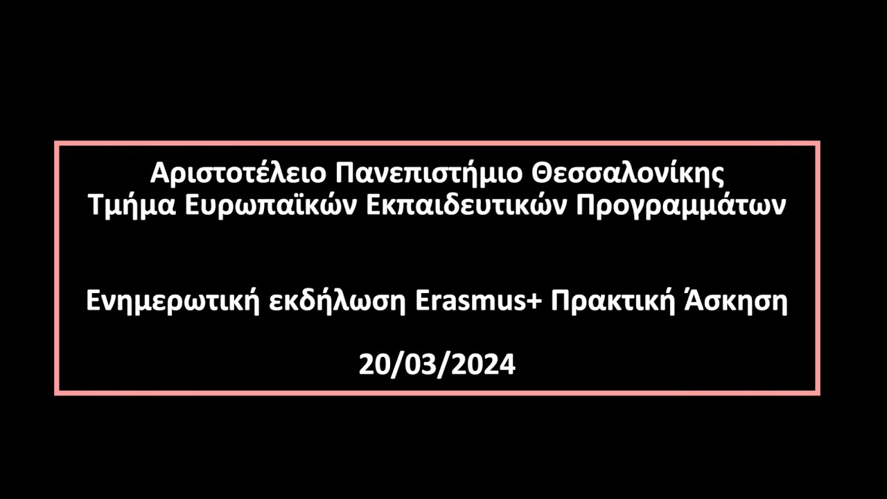 Ενημερωτική εκδήλωση Erasmus+ Πρακτική Άσκηση 20/03/2024