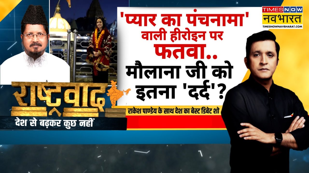 Rashtravad | नुसरत की 'शिवभक्ति' पर मौलाना जी की कलमा वाली आपत्ति? Nushrratt Bharuccha | Shahabuddin