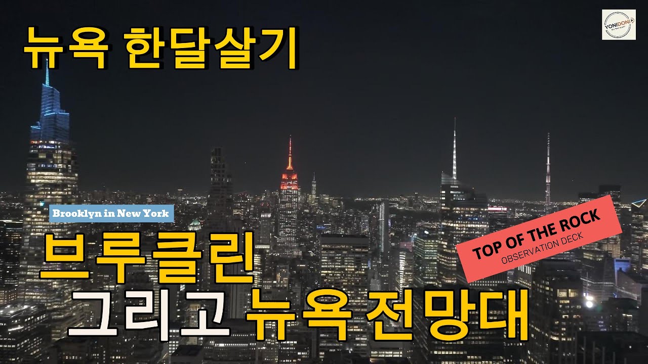 뉴욕 한달살기 EP.3 | 브루클린 그리고 뉴욕전망대 (Top of The Rock)
