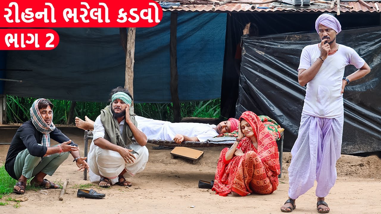 રીહનો ભરેલો કડવો ગયો સાસરી || RIHANO BHARELO KADVO GAYO SASARI || GUJARATI COMEDY VIDEO || ભાગ 2