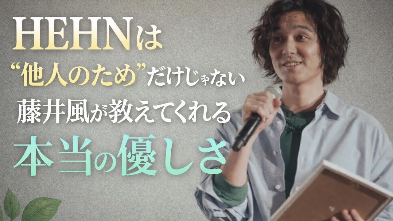「HEHNは“他人のため”だけじゃない｜藤井風が教えてくれる本当の優しさ」