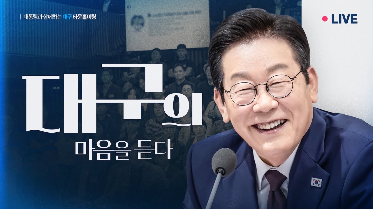 [#이재명 LIVE] 대구의 마음을 듣다｜내일을 움직이는 첨단도시 대구