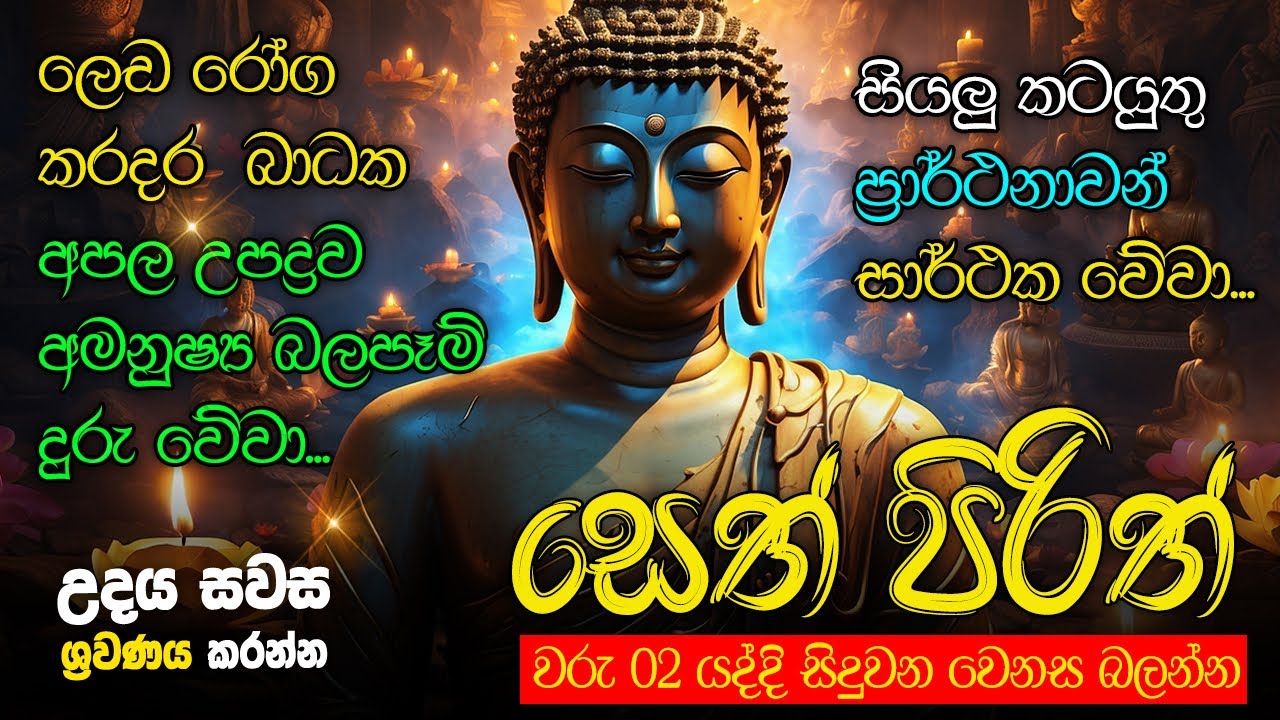 Seth Pirith Sinhala සියලු දෝෂ නසන සෙත් පිරිත් Seth Pirith Most Power Full Chanting Pirith #pirith