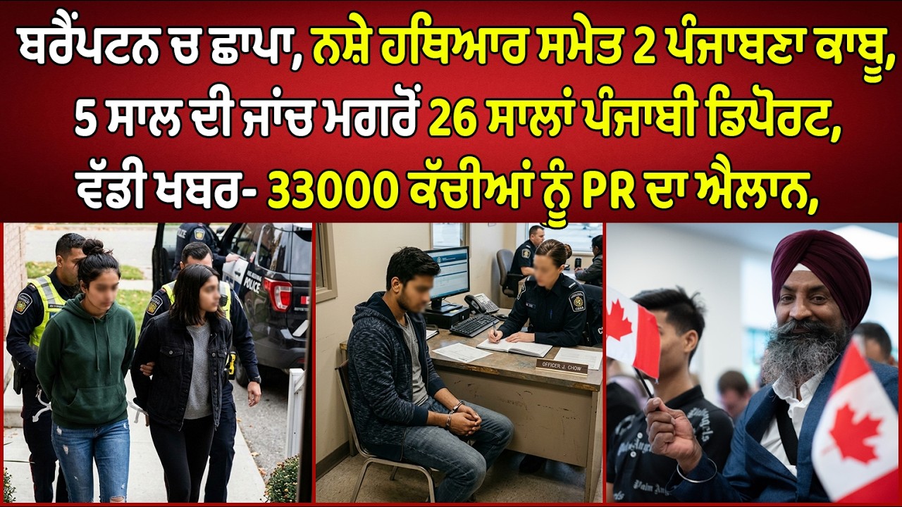 🔵 Brampton, 2 Punjabi girls arrested in House Raid | Canada Punjabi News #PMANews