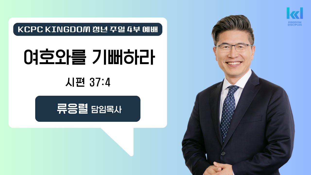 01042026 KCPC 주일 4부 KINGDOM 청년예배
