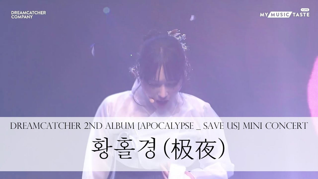 Dreamcatcher 2nd Album [Apocalypse _ Save us] Mini Concert - 황홀경 (极夜)