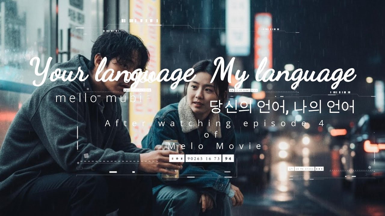 쏘노뮤직 SH Music - 멜로무비 - 당신의 언어, 나의 언어