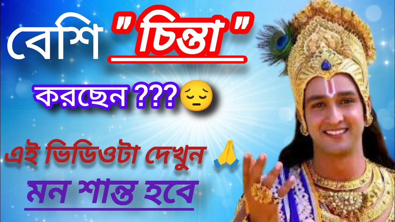 চিন্তা কমাতে আজই শুনুন শ্রীকৃষ্ণের এই বাণী 🌼 #motivation #krishnaprem #bhagavadgita @ভক্তিবাণী-৪৬ 