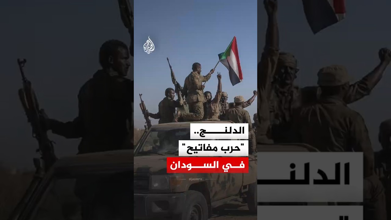 تصعيد متجدد في السودان.. هجوم من ثلاثة محاور لاستعادة السيطرة في الدلنج