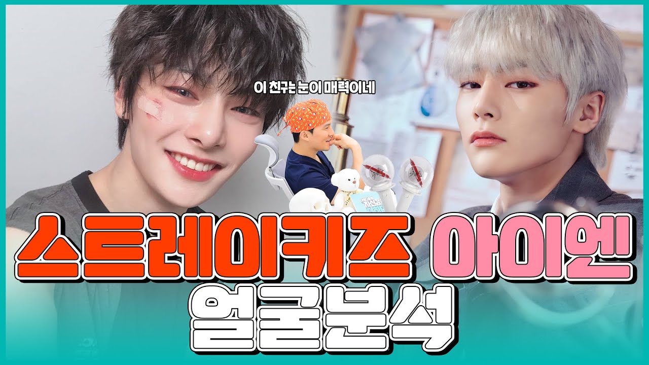[Stray Kids/I.N] 🎶소리꾼 대박🎶 귀염둥이 막내 아기빵🥯 스트레이키즈 🦊아이엔🦊 얼굴분석 face analysis