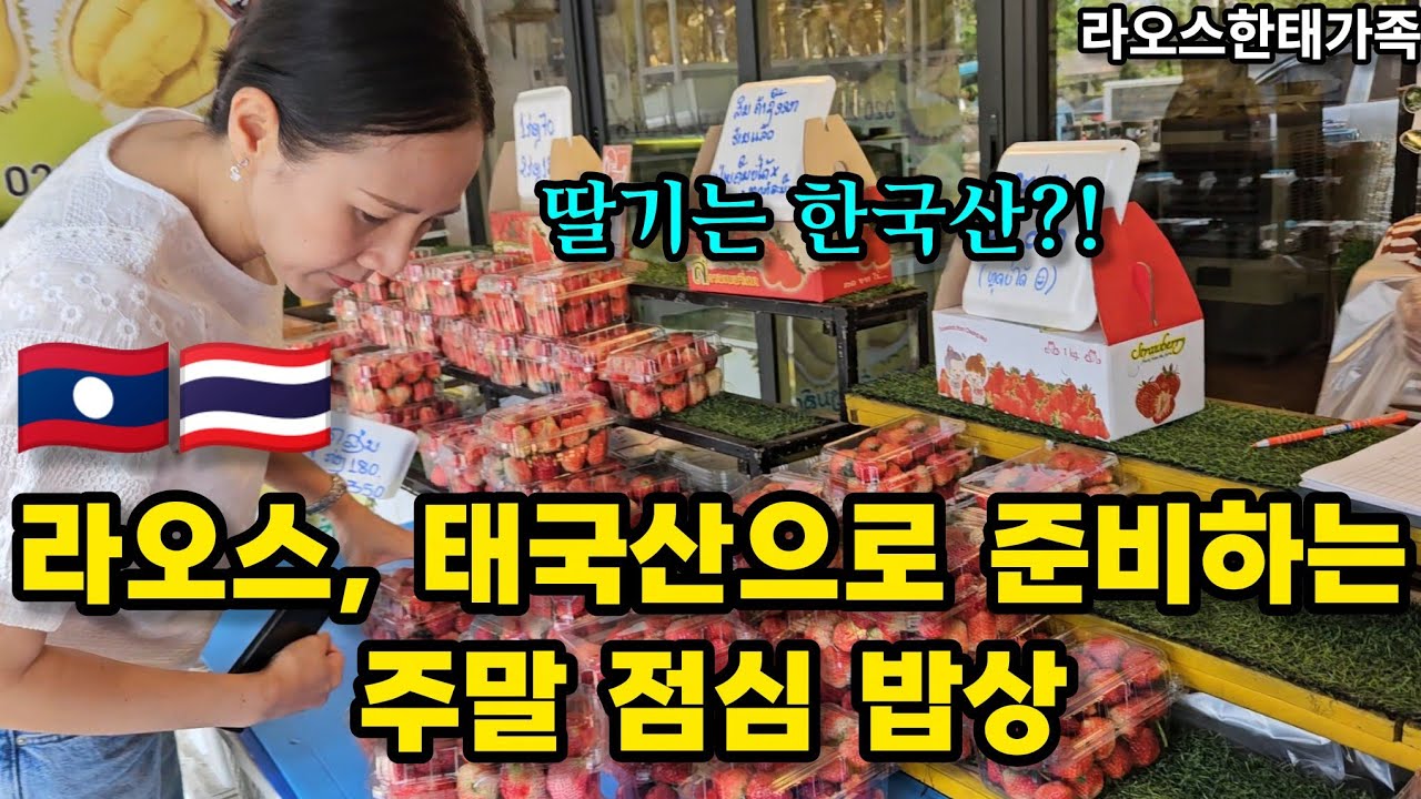 몇 년 만에 되찾은 토요일 휴일에  태국 아내가 해준 라오스, 태국식 점심 먹고 도파민 빵빵 터지네요 | 라오스한태가족
