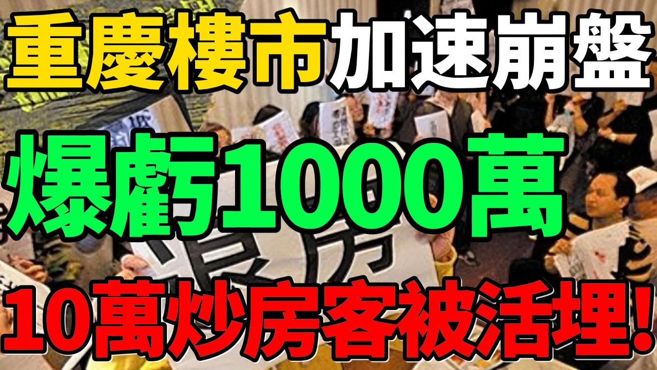 【重慶樓市加速崩盤】慘烈！投資1套房爆虧1000萬，10萬炒房客被活埋！#樓市 #重慶 #投資 #財經 #新聞
