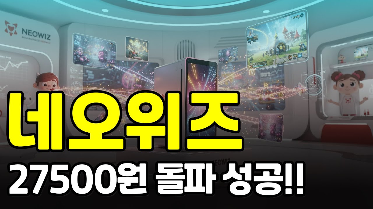 [네오위즈] 올해 5만원을 넘어갈지도 모릅니다. 네오위즈의 정확한 현재 상태, 자세하게 설명 드리겠습니다. 더 보셔도 됩니다. #네오위즈 #네오위즈전망 #네오위즈주가
