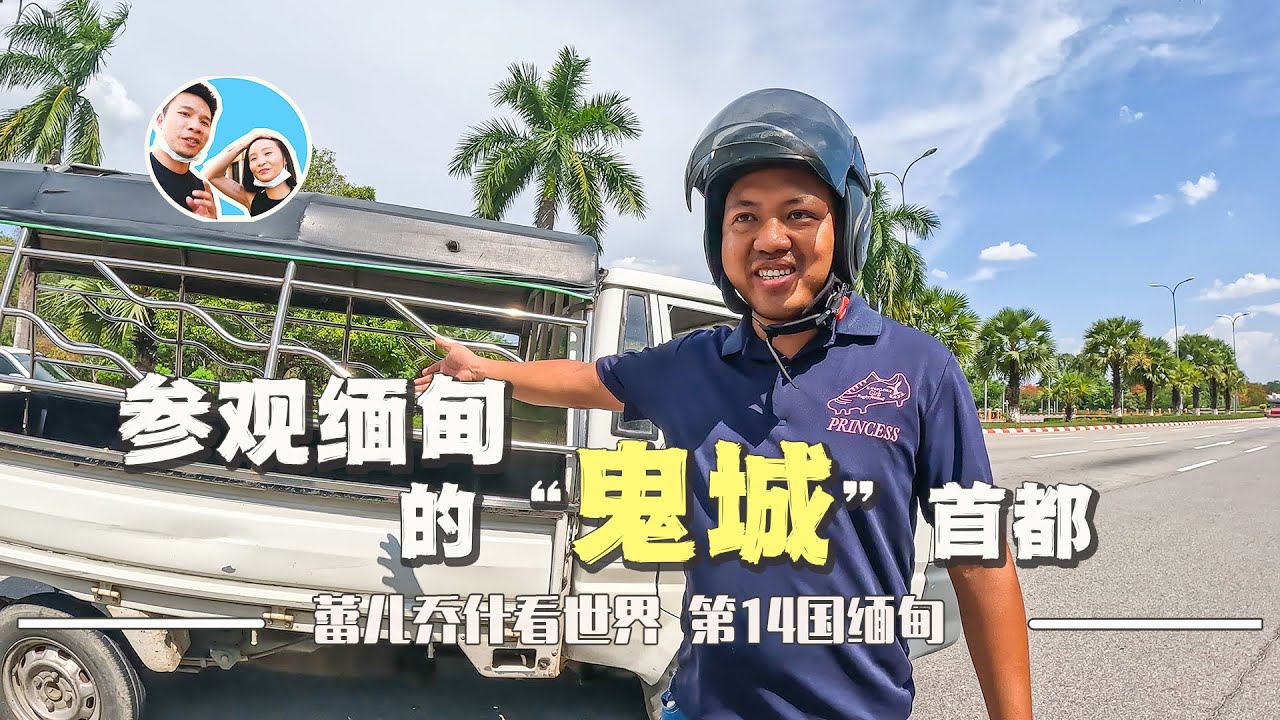 参观缅甸“鬼城”首都内比都，打破你对“首都”的认知｜百国旅行第14国-缅甸（4）