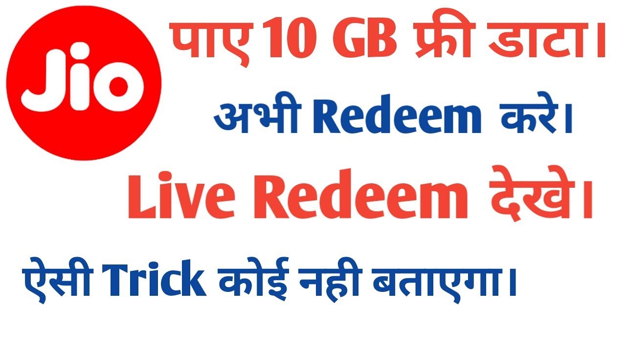 How to get free jio 10 gb data, पाए jio 10 gb फ्री डेटा।