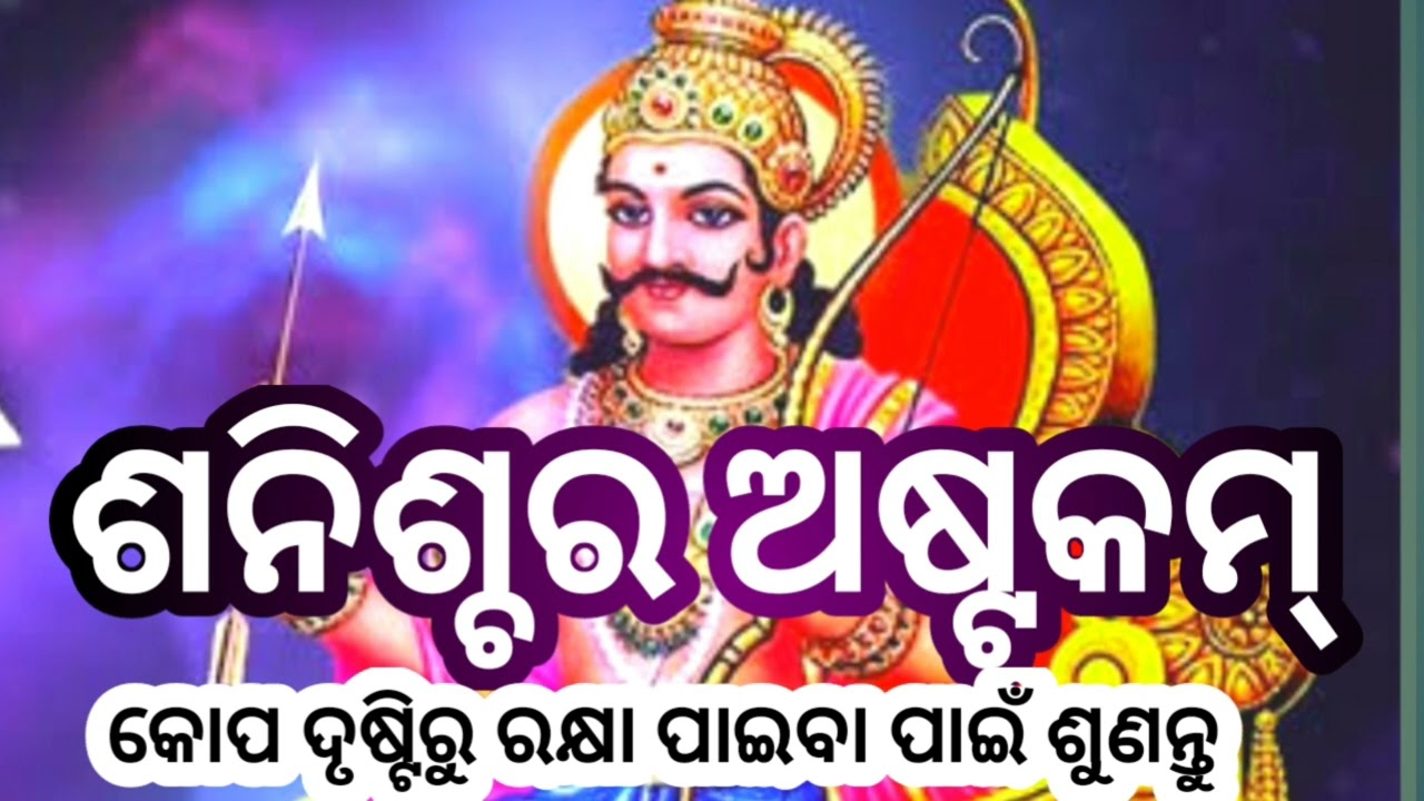 sanischara mantra #ଶନିଶ୍ଚର ଅଷ୍ଟକମ୍ #navagraha mantra #youtube #viral