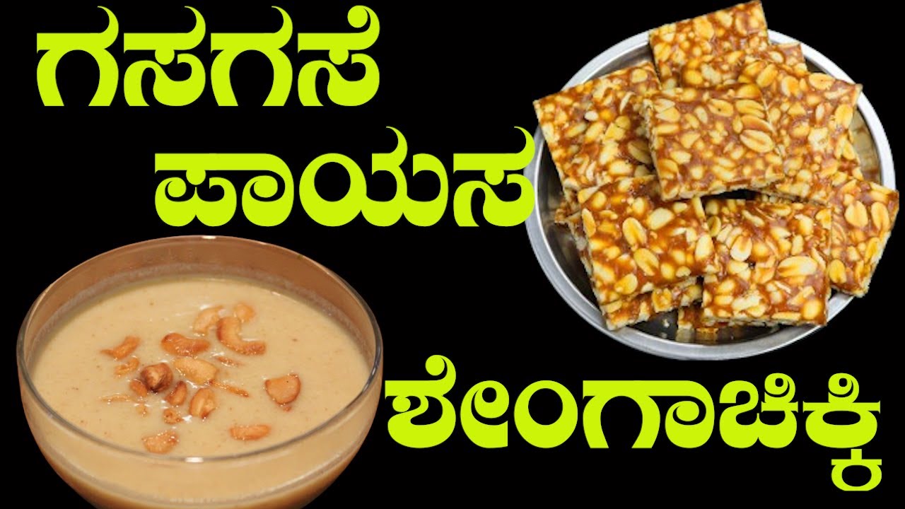 | Sri Basava Tv SHENGA CHIKKI  GASAGASE PAYASA ಶೇಂಗಾ ಚಿಕ್ಕಿ ಗಸಗಸೆ ಪಾಯಸ
