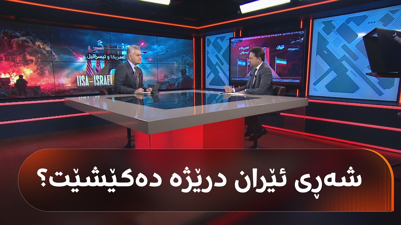 شەڕی ئێران درێژە دەکێشێت؟ د. زوبێر رەسووڵ دەڵێت: ترەمپ 60 رۆژی لەبەردەستدایە