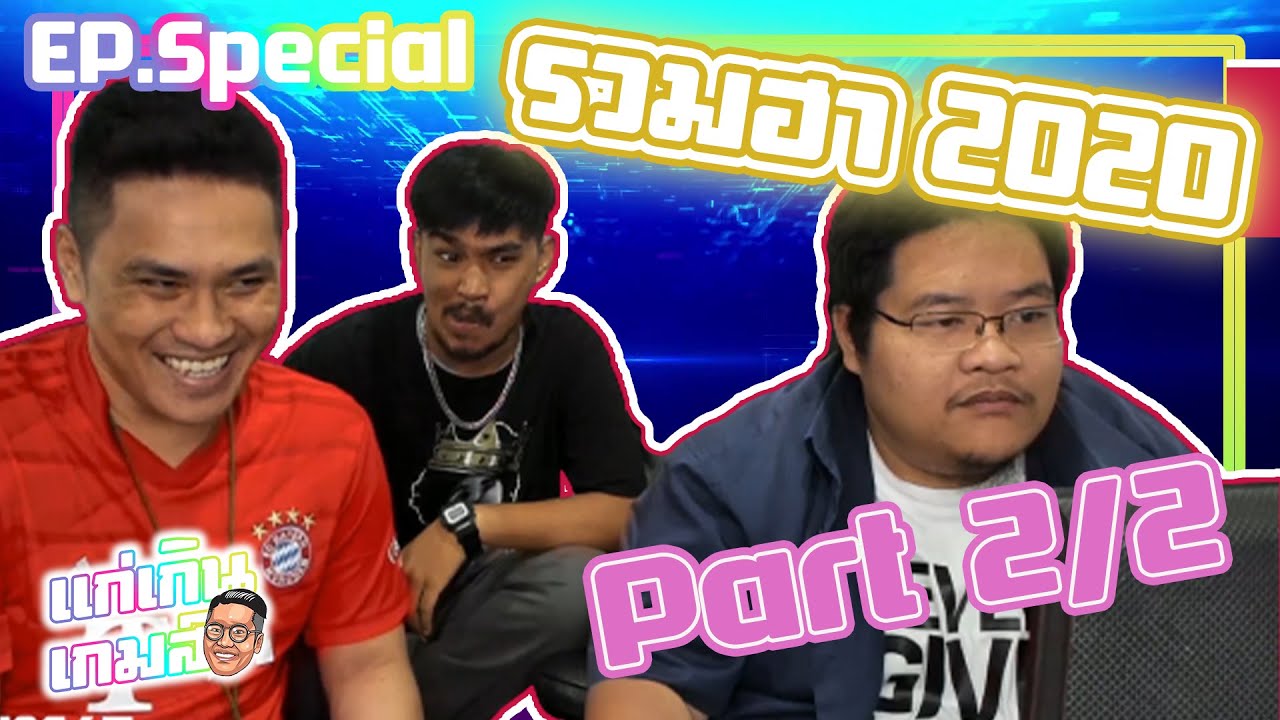 แก่เกินเกมส์ Special EP : รวมความฮาแก่เกินเกมส์ 2020 2/2 !!🎮