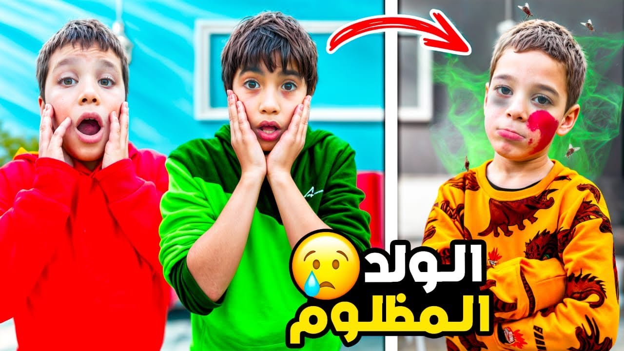 الولد المظلوم مع رفقاتو 😰//لكن مين ساعدو((شاهدد للأخير))