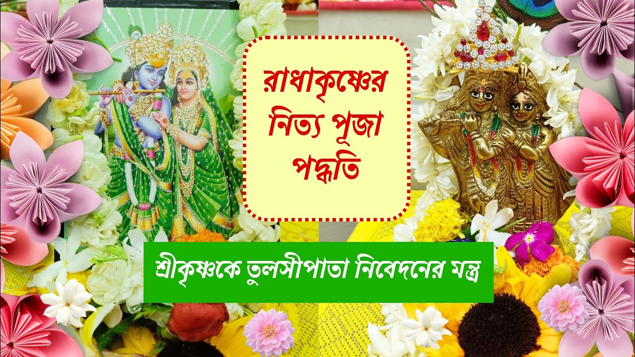 বাড়িতে রাধাকৃষ্ণের পূজা পদ্ধতি । রাধা কৃষ্ণের নিত্য সেবা বিধি । Radha Krishna Puja Vidhi at Home ।